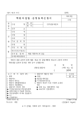 학원시설·운영등록신청서 학원시설·운영등록신청서